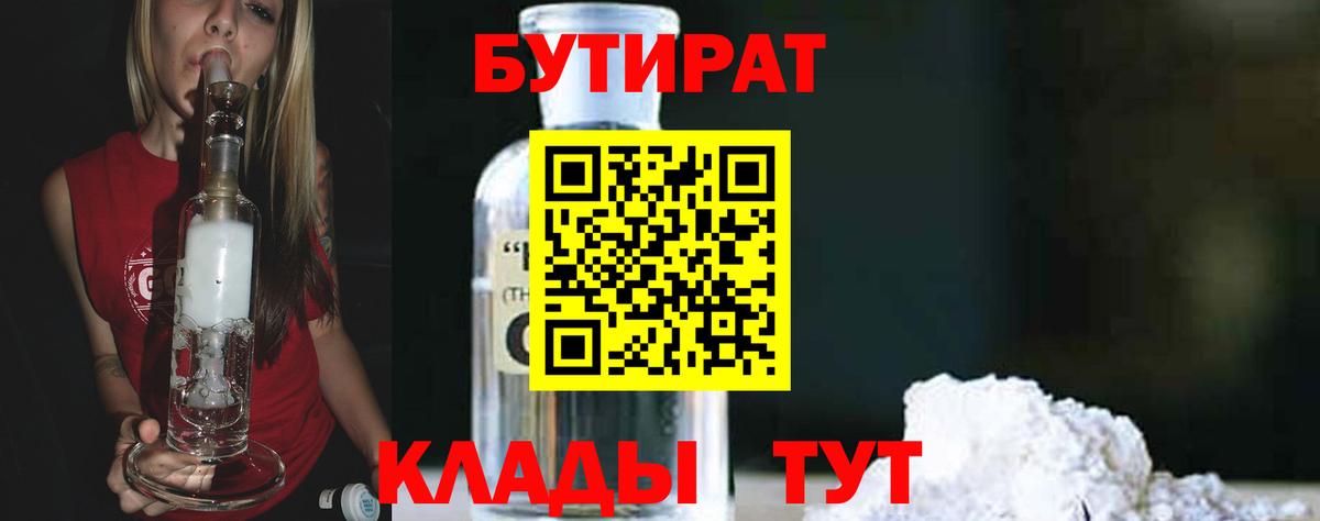 Бутират 1.4BDO  Вход с VPN  Артёмовский 